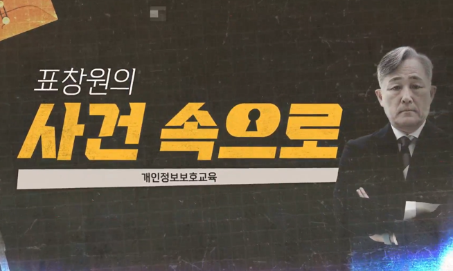 [표창원의 사건 속으로] 필수법정의무교육