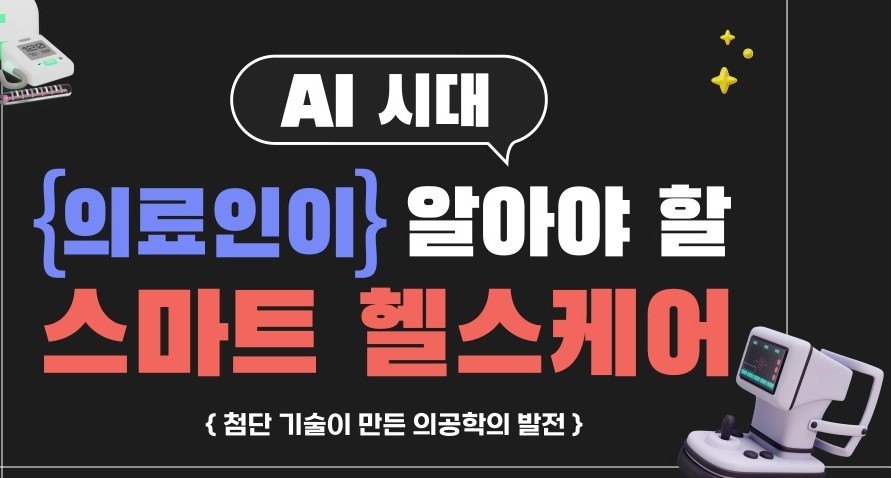 AI 시대 의료인이 알아야 할 스마트 헬스케어