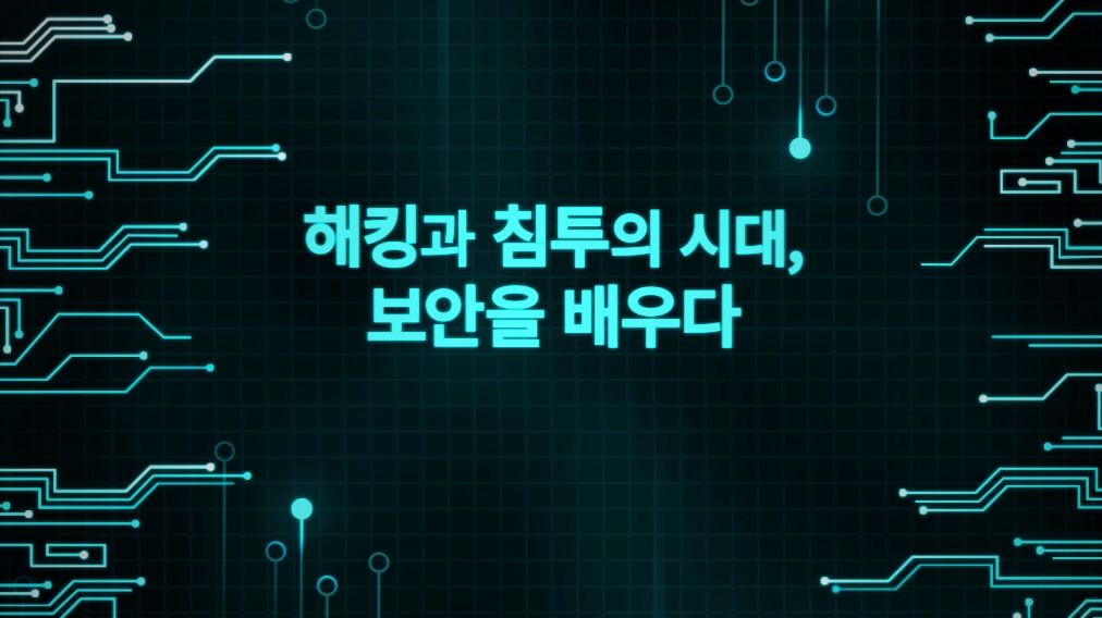 해킹과 침투의 시대, 보안을 배우다